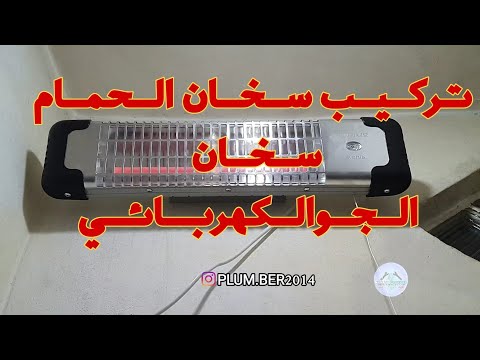 تركيب سخان الحمام الكهربائي     