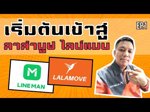 สมัครลาล่ามูฟ ใช้อะไรบ้าง  2022  จุดเริ่มต้นลาล่ามูฟและไลน์แมน (Lalamove+Lineman) เตรียมตัวไปอบรม