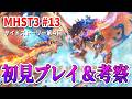 MHST3の物語を追う。初見プレイ＆サイドストーリー考察【モンスターハンターストーリーズ3 #13】