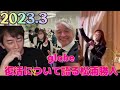 生配信でglobe復活について語る松浦勝人会長 2023.3 @masatomaxmatsuura @TMNETWORK