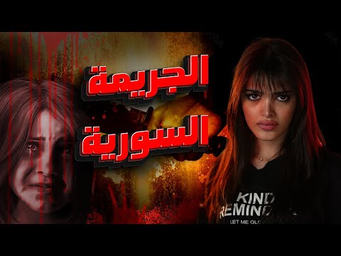 جريمة تهز دمشق قصة الطفلة التي صدمت السوريين 