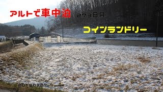 アルトで車中泊 273日目 コインランドリー 20160327