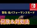 【Switch版フォートナイト】あなたも明日なるかも?低パフォーマンスモードの対処法【Fortnite】
