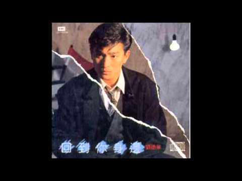 Andy Lau 5. 真真假假 (回到你身邊) (Back For You) [1988]