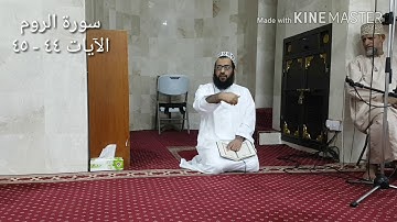 رسالة من المسجد الروم الآيات ٤٤ - ٤٥ ومن عمل صالحا فلأنفسهم يمهدون