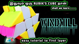 HOW TO SOLVE WINDMILL CUBE IN TAMIL (1st LAYER)
