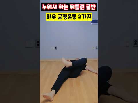 누워서 하는 뒤틀린 골반 좌우 균형운동 2가지 #<strong>골반교정운동</strong> #골반균형 #고관절스트레칭 #골반통증완화 #누워서하는운동 #짝짝이골반 #골반홈트 #운동재활박사최영한