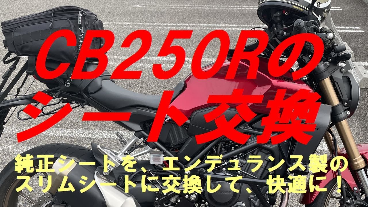 ＣＢ２５０Ｒのシート交換 - YouTube