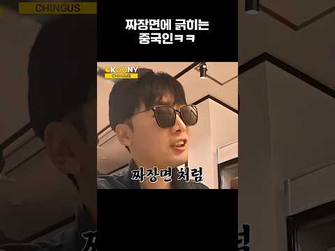 한국 짜장면에 긁히는 중국인 반응 #shorts