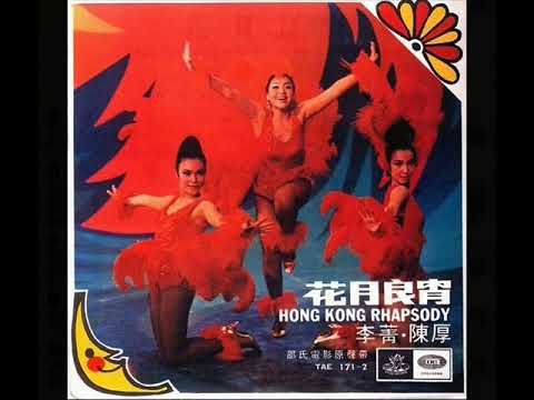 1968年【邵氏电影原声带(花月良宵)插曲】(6首) adlı videoyu YouTube'da izle