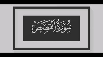سورة القصص ::: عبدالرزاق الدليمي :::