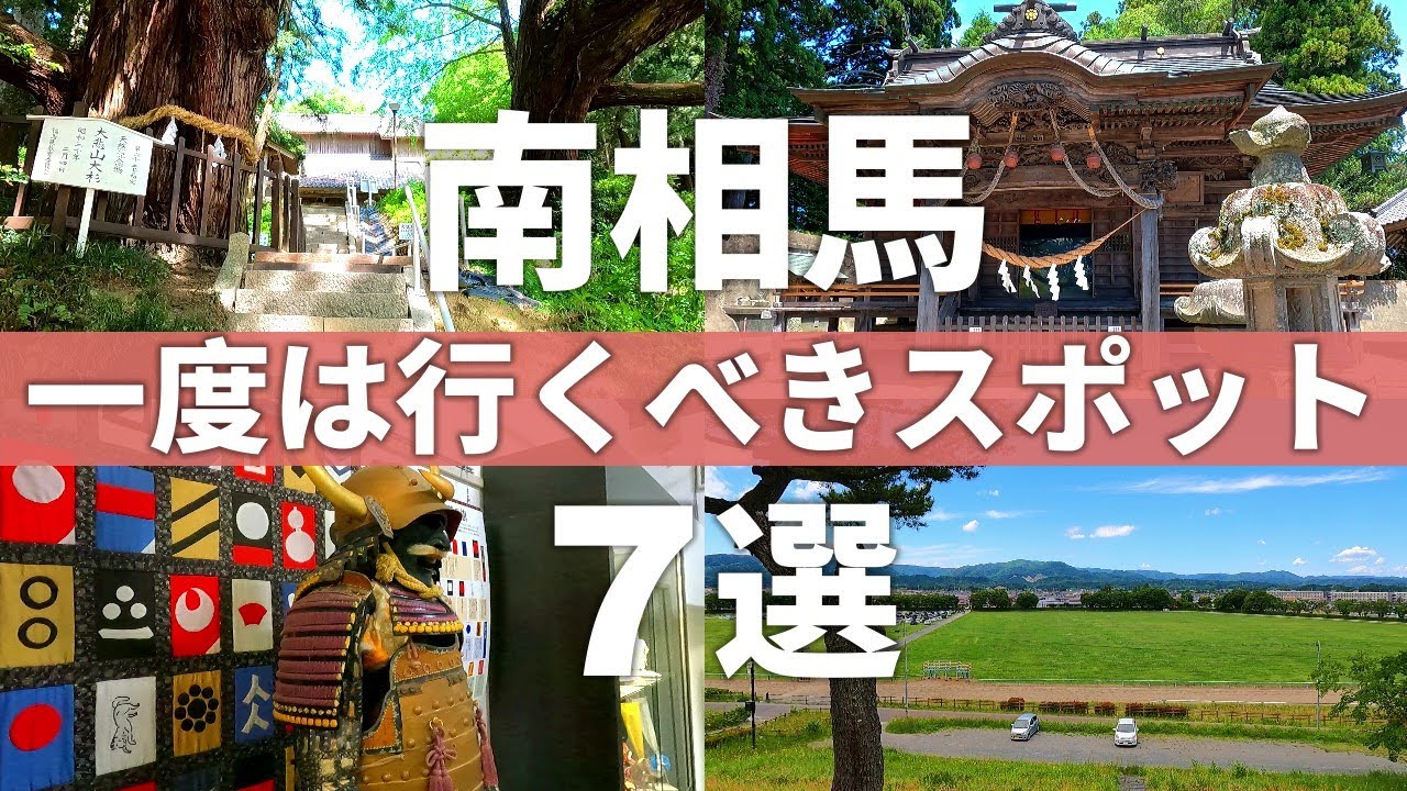【福島 南相馬市】相馬野馬追だけじゃない!!一度は訪れてもらいたい南相馬スポット7選