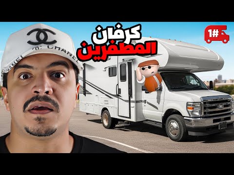 نعيش انا واليتيوبرز داخل الكرفان لمدة 30 يوم سلسلة المطفرين 1 