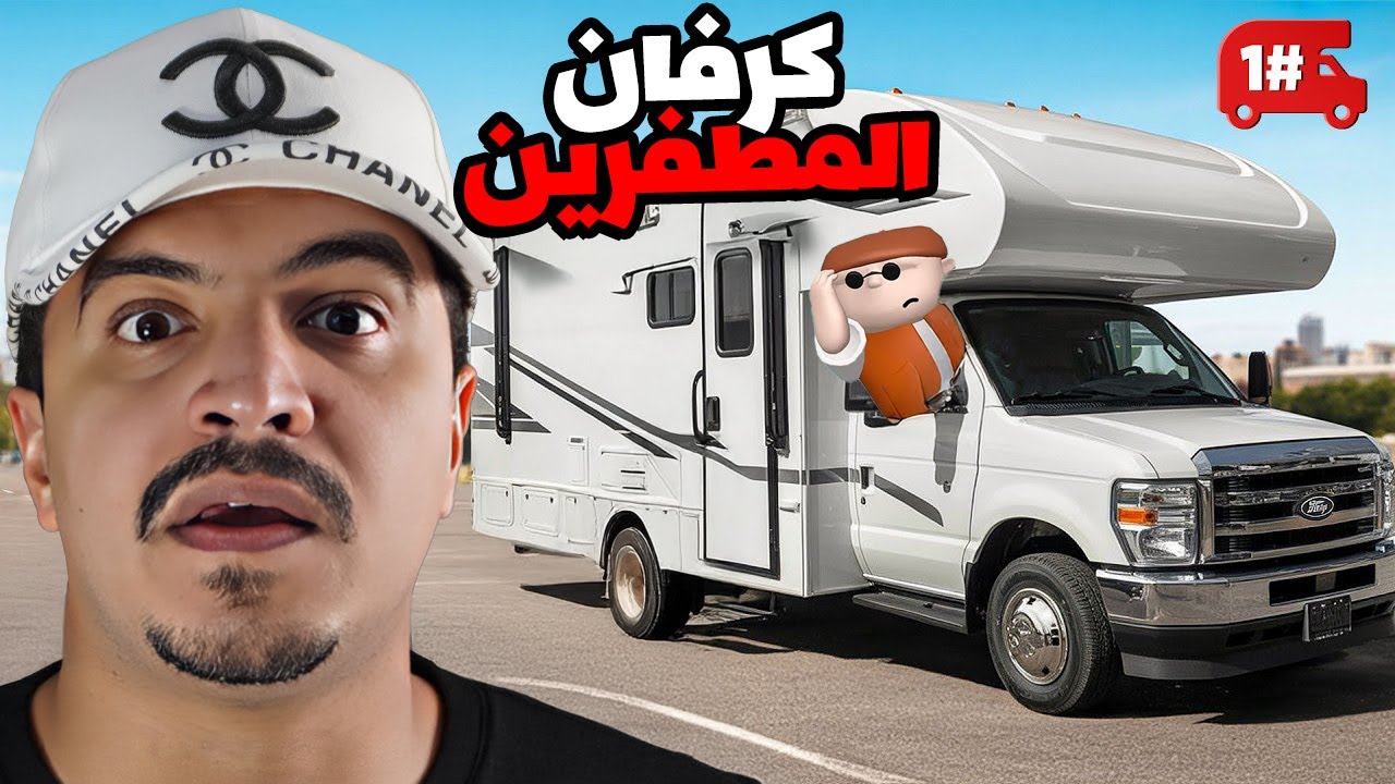 نعيش انا واليتيوبرز داخل الكرفان لمدة 30 يوم | سلسلة المطفرين #1