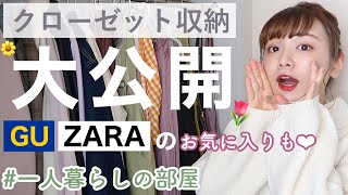 【クローゼット紹介】一人暮らしの収納🏡GU,ZARA,ZOZOなどのお気に入りアイテムも紹介❤︎