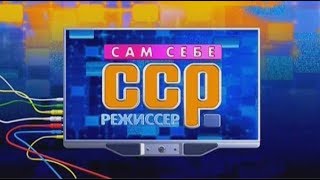 Сам себе режиссер - Выпуск 14.01.2018