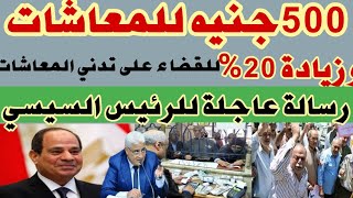 منحة 500جنيه وزيادة المعاشات 20٪ رسالة عاجلة للرئيس السيسي بشأن مطالب أصحاب المعاشات