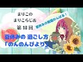まりこの🧶まりこらじお📻♯18 のんのんびより と 夏休みの過ごし方【音声配信】