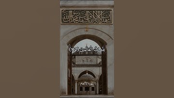 قُلْ إِنَّ صَلَاتِي وَنُسُكِي وَمَحْيَايَ وَمَمَاتِي لِله || سورة الأنعام || علي جابر