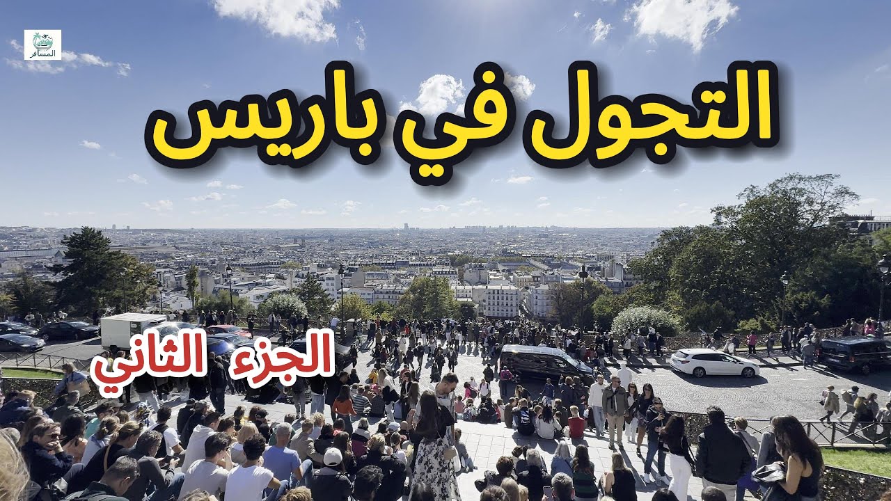 التجول في باريس - الجزء الثاني
