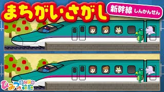 動く間違い探し『電車　新幹線の間違い探し』ポポロンさんのクイズショー｜spot the difference for kid｜子供向けアニメ【ひみつの箱庭】 screenshot 4