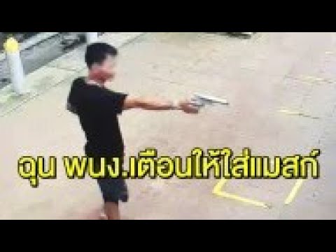 หนุ่มฉุนพนักงานเตือนใส่แมสก์ ย้อนไปเอาปืน ยืนขู่หน้าร้านสะดวกซื้อ