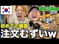 【コムドット】"韓国語話せない"2人で本場のサムギョプサル屋来たら悲惨すぎて大爆笑の連続だったw