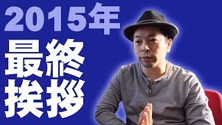 【挨拶】2015年今年も1年間ありがとうございました！