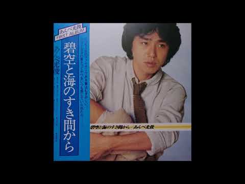 オフコースとあんべ光俊について