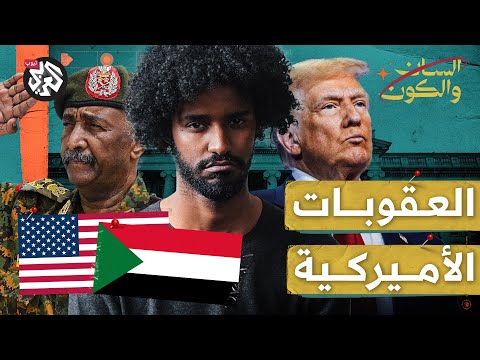 العقوبات الأميركية ترمب بين سوريا والسودان السان والكون مصطفى جري