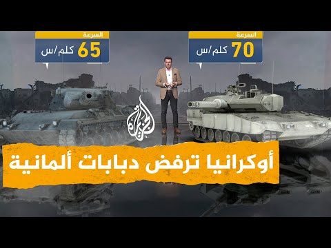 شبكات | رغم الحاجة الملحة لها.. أوكرانيا ترفض استلام 10 دبابات "ليبارد" الألمانية بسبب تهالكها