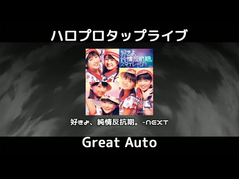 好きよ、純情反抗期。-NEXT　Hard　Great Auto　演出無し　ハロプロタップライブ