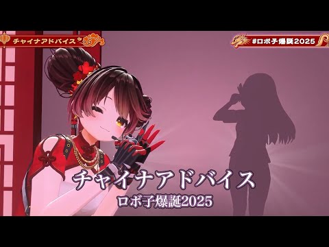 チャイナアドバイス【#ロボ子爆誕2025／#ホロライブ】