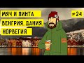 Как путешествовать по всей Европе в пандемию. Венгрия, Дания, Норвегия. Депортация из Норвегии.