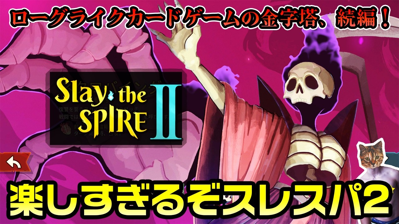 Slay the Spire 2】楽しすぎるぞスレスパ2！まずは全キャラ攻略を