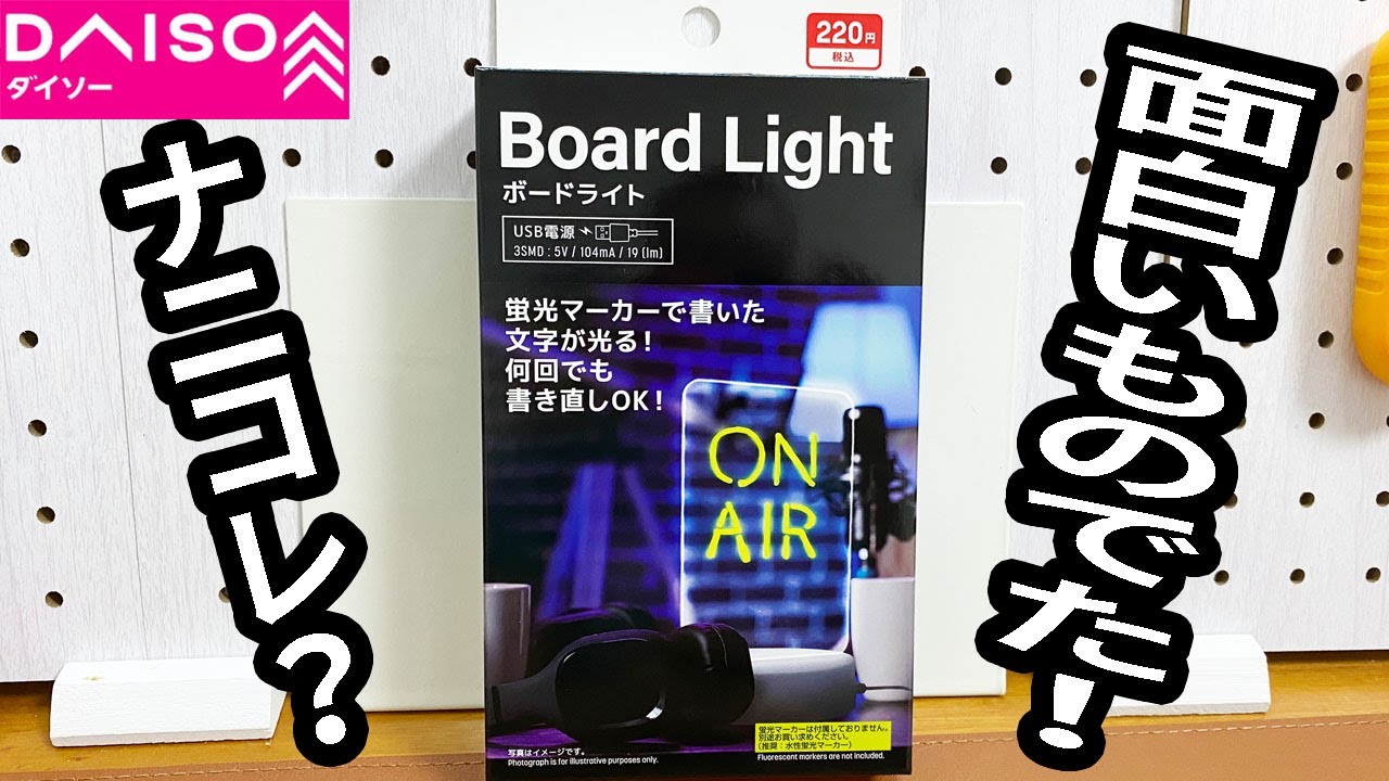 ダイソー新商品】推し活アイテムに最適？書いた文字が光るボードライト