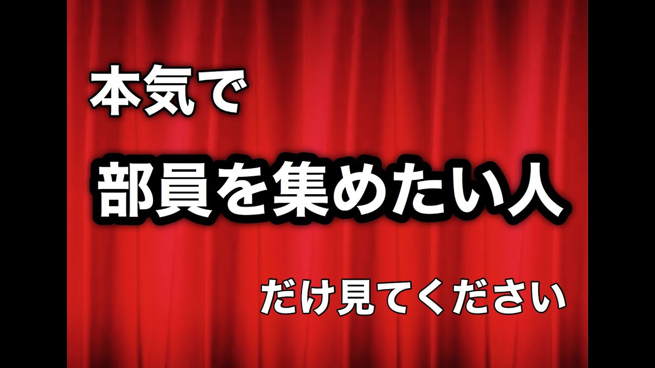本気の部員集め』本気で部員を集めたい人だけ見てください。知って 