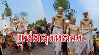 งานแห่สลุงหลวง กลองใหญ่ ปีใหม่เมือง นครลำปาง 12 เมษายน 2567