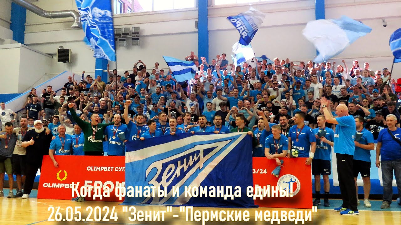 ГК "Зенит" и фанаты Зенита - бронзовые призеры. - YouTube