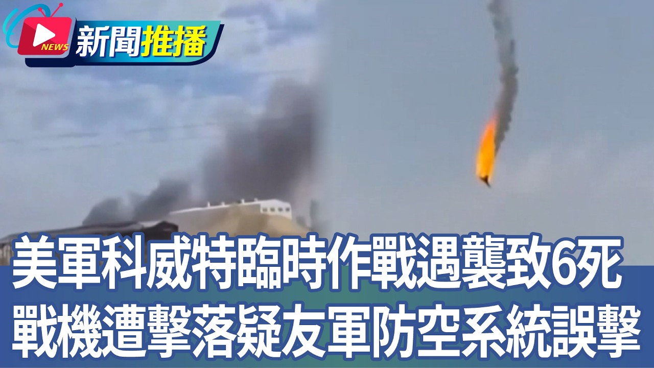 美軍科威特臨時作戰遇襲致6死 戰機遭擊落疑友軍防空誤擊｜華視新聞20260303｜新聞推播 @CtsTw