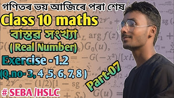 Class 10 maths chapter 1 Explanation in Assamese | Real Number ( বাস্তৱ সংখ্যা ) Ex-1.2...