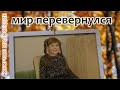 Соборное милосердие - Мир перевернулся