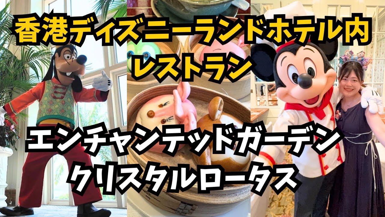 香港ディズニーランドホテル内のキャラクターグリーディング&キャラクター飲茶レストランを紹介！