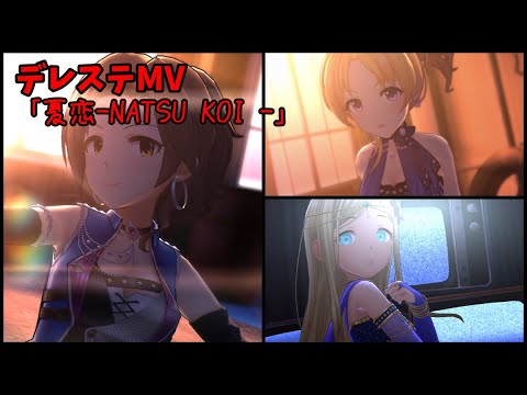 【デレステMV】川島瑞樹、桐生つかさ、ライラで「夏恋 -NATSU KOI-」