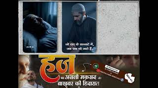 देखिए हमारी खास पेशकश । हज का असली मकसद और बाखबर की हिदायत । AL KABIR ISLAMIC CHANNEL