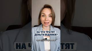 А на что вы тратите? #инвестиции #финансы #финансоваяграмотность #бедность #деньги