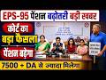 🔴 LIVE: EPS-95 Pension Breaking News | Commander Ashok Rawat on ₹7500 + DA Demand | EPFO Latest news