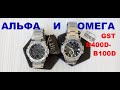 GST-B100D-1A  vs  GST-B400D-1A СРАВНЕНИЕ