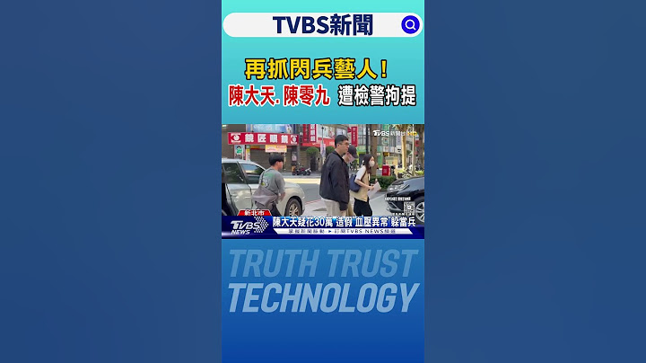 再抓閃兵藝人! 陳大天.陳零九 遭檢警拘提｜TVBS新聞 @TVBSNEWS01