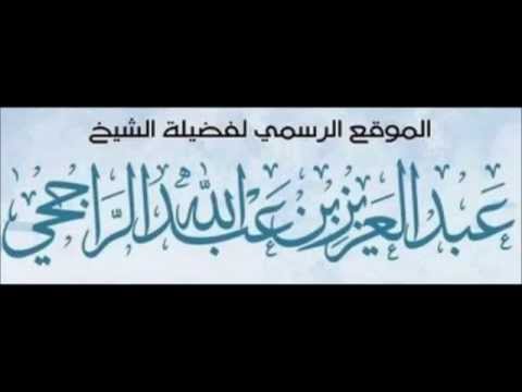العلامة عبد العزيز الراجحي يطوي صفحة الحدادية العذر بالجهل